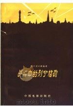 战斗中的列宁格勒   1959  PDF电子版封面  10061·150  （苏）维什涅夫斯基，В.С.著；陈大维译 