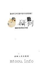 代数  第2册（1959 PDF版）