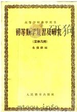高等学校教学用书  初等数学复习及研究  立体几何   1960  PDF电子版封面  13010·765  朱德祥编 