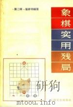 象棋实用残局 第2辑 1961 PDF电子版封面 7077·0164 屠景明编