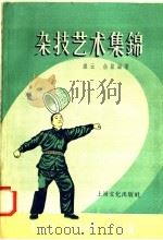 杂技艺术集锦 1958 PDF电子版封面 7077·147 维云,卣绂编著