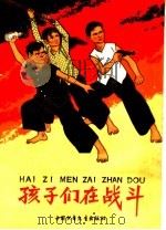 孩子们在战斗 1965 PDF电子版封面 R10056·359 杨永青插图