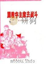 跟着华主席去战斗  革命儿歌集   1977  PDF电子版封面  10105·140  宋瑞府，乔立兴编 