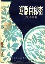 瓷器的秘密 1959 PDF电子版封面 10051·23 (苏)丹妮柯,Е.著;夏志道译