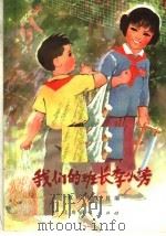 我们的班长李小芳 1972 PDF电子版封面 10·2·154 《红小兵报》社编