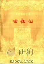 回杯记 评戏 1963 PDF电子版封面 10151·315 宋培予等改编