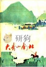 大青山南北 小说散文集 1973 PDF电子版封面 10089·12 乌兰察布盟文化局创作组编