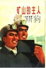 矿山的主人 革命故事 1974 PDF电子版封面 10171·324 梅山工程指挥部工人写作组编