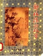 郑板桥的故事 1958 PDF电子版封面 R10100·500 江洪式良编