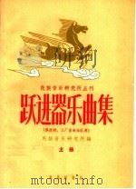 跃进器乐曲集  上（1959 PDF版）