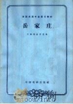 岳家庄 1963 PDF电子版封面 10069·698 中国戏曲学校编;李安桐,钮骠校注