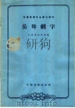 岳母刺字（1963 PDF版）