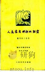 人民需要明朗的朝霞  缅甸诗人诗集（1958 PDF版）