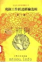 戏剧工作跃进经验选辑 第1辑 1958 PDF电子版封面 10078·0169 本社编