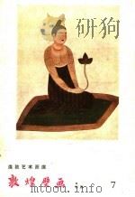 敦煌壁画  初唐   1958  PDF电子版封面  T8029·110  敦煌文物研究所编辑委员会编 