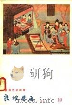 敦煌壁画 晚唐 1958 PDF电子版封面 T8029·111 敦煌文物研究所编辑委员会编