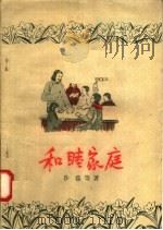 和睦家庭（1956 PDF版）