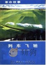 列车飞驰（1972 PDF版）