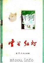 雪谷红灯  散文集   1972  PDF电子版封面  10106·29   