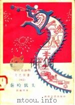 宣传总路线文艺快书 12 秦岭低头 1958 PDF电子版封面 10023·322 崔巍等著