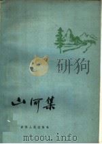 山河集   1959  PDF电子版封面  10091·325  中国作家协会长春分会编 