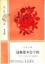这血是不会干的 1959 PDF电子版封面 10020·1351 (埃及)阿卜杜拉赫曼·阿里一哈米西等著