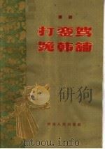 打銮驾 跪韩铺 豫剧 1961 PDF电子版封面 T10105·571 赵籍身,陈宪章整理