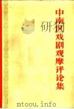 中南区戏剧观摩评论集 1966 PDF电子版封面 10111·780 广东人民出版社编