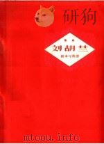 刘胡兰 剧本与曲谱 豫剧 1959 PDF电子版封面 8105·216 于村等著