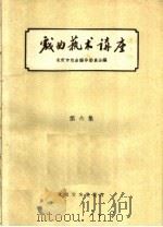 戏曲艺术讲座 6 1960 PDF电子版封面 10070·573 北京市戏曲编导委员会编