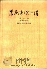 昆剧表演一得  第2集   1959  PDF电子版封面  10078·1044  徐凌云编 