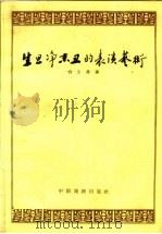生旦净末丑的表演艺术   1959  PDF电子版封面  10069·197  白云生著 