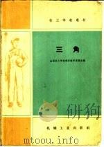 三角 1959 PDF电子版封面 K15033·2003 全国技工学校教材编审委员会编