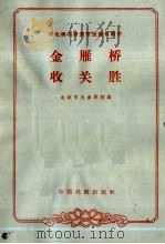 金雁桥 收关胜 1963 PDF电子版封面 10069·749 北京市戏曲学校编;吴增彦校注