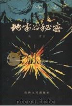 地雷的秘密 1960 PDF电子版封面 10088·355 峭石著