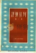 评弹丛刊 第1集 1959 PDF电子版封面 10078·1261 上海文艺出版社编