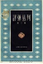 评弹丛刊  第2集（1960 PDF版）