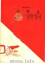 卖酒女 1958 PDF电子版封面 10020·929 “人民文学”编辑部编