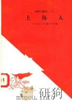 上海人（1958 PDF版）