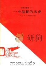 一个温暖的雪夜（1958 PDF版）