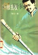 一个拐杖   1958  PDF电子版封面  R10111·267  何衍一著 