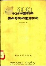 试论中国戏曲舞台艺术的表演程式（1958 PDF版）