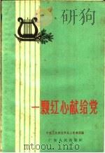 一颗红心献给党  歌曲集   1959  PDF电子版封面  8111·337  中国人民解放军战士歌舞团编 