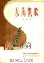 东海凯歌  大合唱（1958 PDF版）