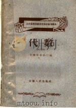 业余函授初级师范学校暂用课本  代数（1960 PDF版）