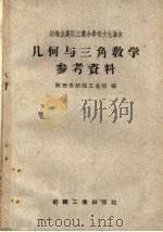 几何与三角教学参考资料（1960 PDF版）