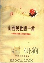 山西民歌四十首   1959  PDF电子版封面  10088·326  中国音乐家协会，山西分会筹委会编 