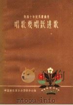 唱歌要唱跃进歌   1959  PDF电子版封面  8147·8  中国音乐家协会西安分会编 