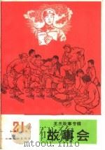 故事会 第21辑 1966 PDF电子版封面 10077·1226 上海文化出版社编