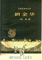 胡金华 1959 PDF电子版封面 10078·0656 肖青著